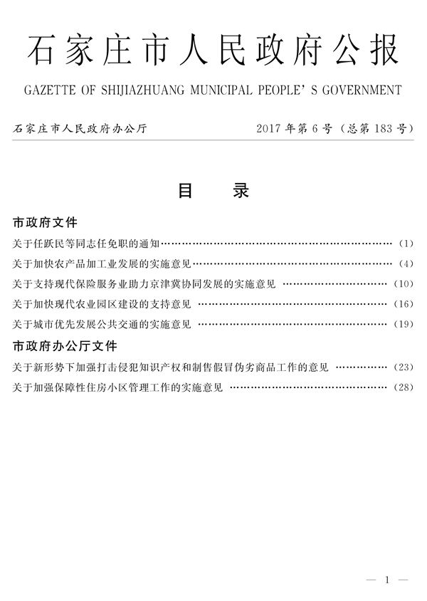石家庄市人民政府公报2017年第6号