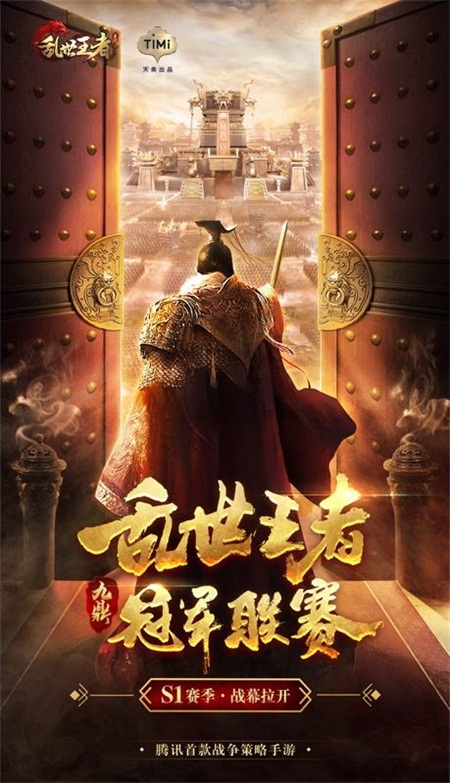 九鼎冠军联赛S1开赛在即!《乱世王者》手游全新版本将至