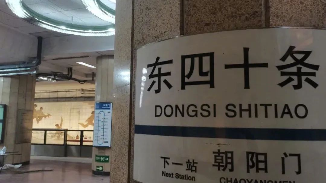 北京地铁2号线东四十条站,明起恢复运营! 北京地铁2号线东四十条站,明起恢复运营!
