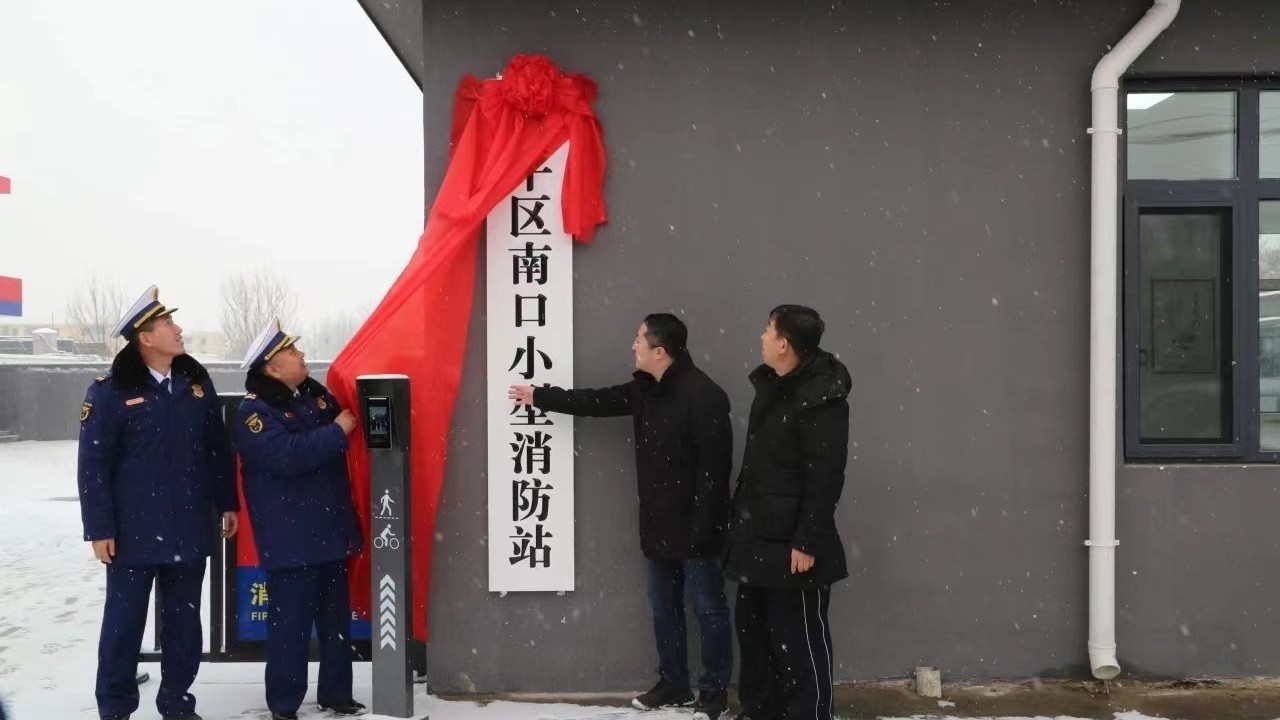 新址揭牌！昌平区南口小型消防站正式投入使用