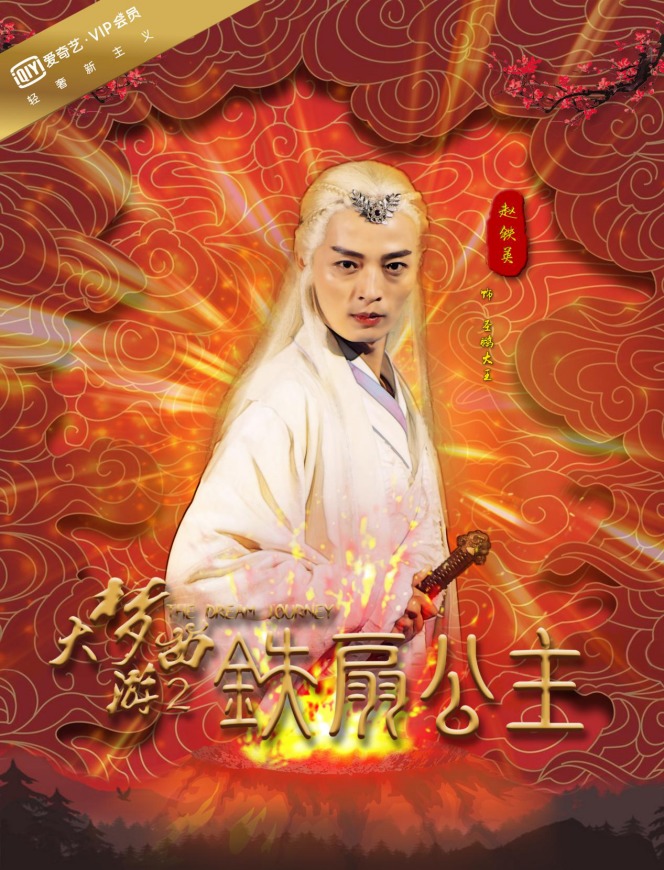 《大梦西游2铁扇公主》热映 小黄晓明赵铁英饰圣鹏大王