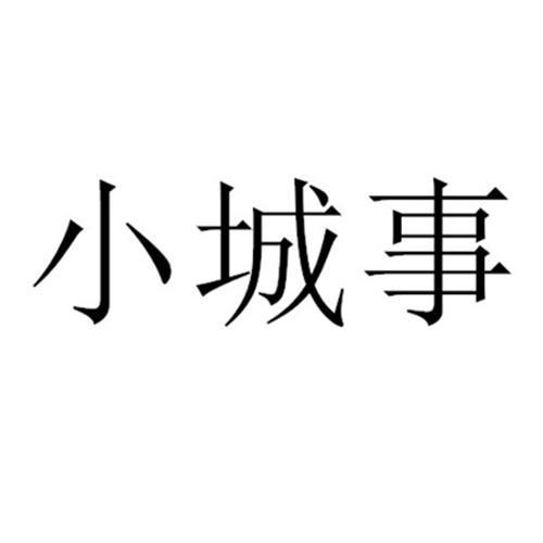 关于第33647781号“小城事”商标驳回复审决定书(图1) 关于第33647781号“小城事”商标驳回复审决定书(图1)