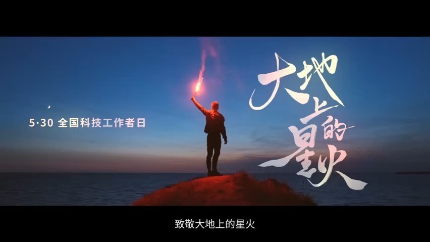 5·30全国科技工作者日：致敬大地上的星火