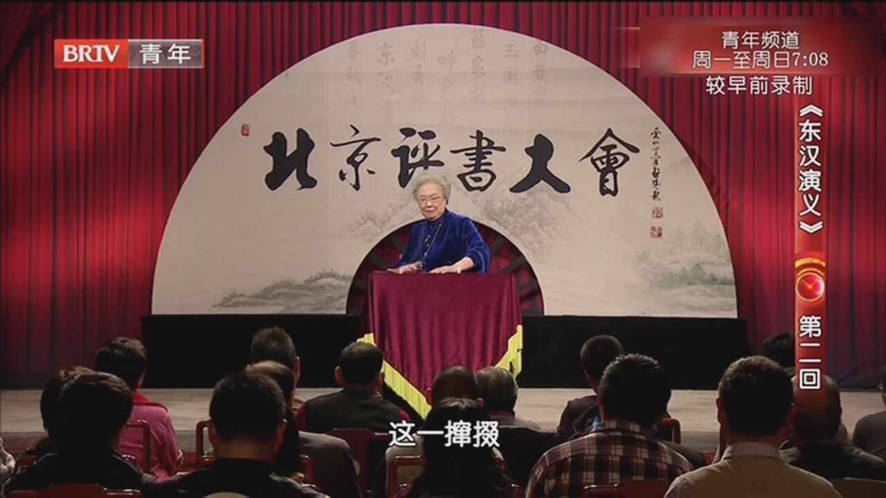 《北京评书大会》20220327《东汉演义》第二回_北京时间