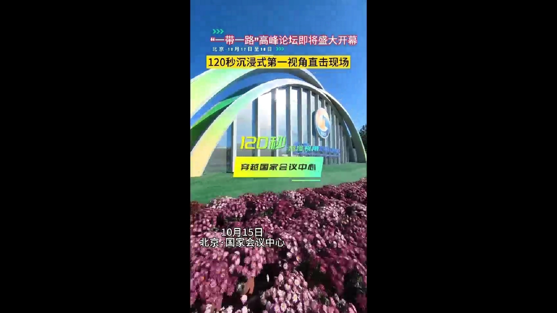 一带一路高峰论坛即将盛大开幕，120秒沉浸式第一视角直击现场！