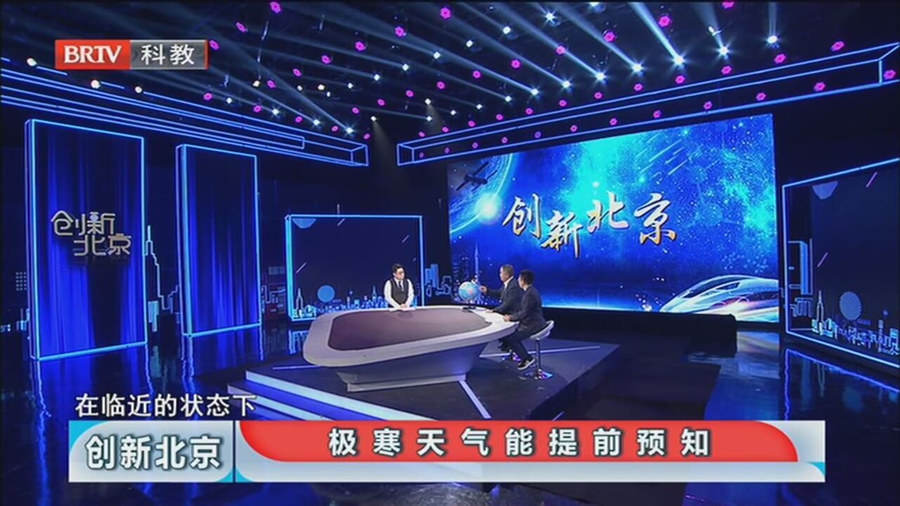 《创新北京》20211030冷空气来袭 准备好了吗？