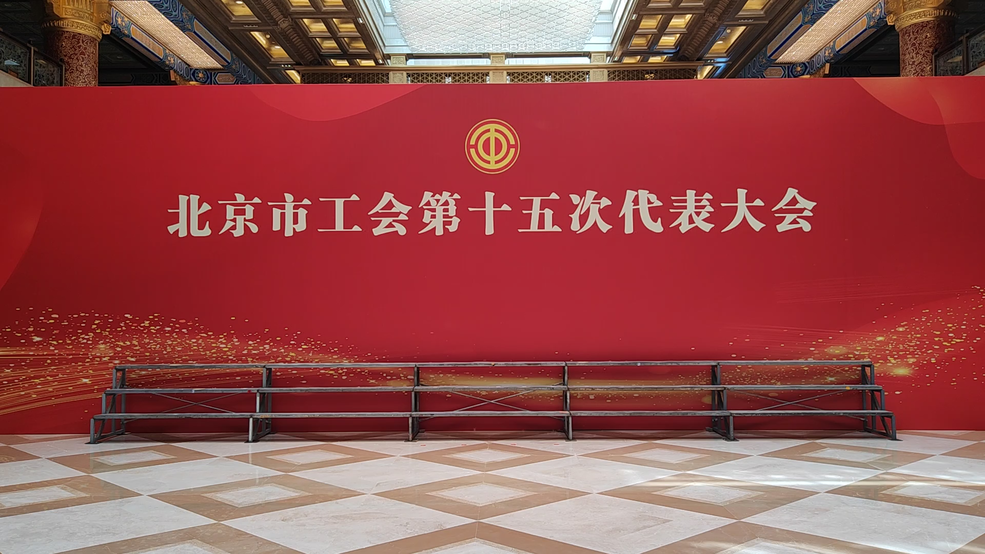 报到时刻！北京市工会十五大代表抵达驻地