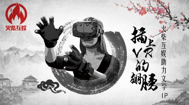 参展企业|插上VR的翅膀,火柴互娱助力文学IP 参展企业|插上VR的翅膀,火柴互娱助力文学IP