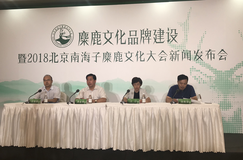 2018北京南海子麋鹿文化大会8月24日召开——全国首次公开发布麋鹿健康与栖息地生态监测指标大兴麋鹿文化将打造成为西山永定河文化带一颗璀璨明珠 2018北京南海子麋鹿文化大会8月24日召开——全国首次公开发布麋鹿健康与栖息地生态监测指标大兴麋鹿文化将打造成为西山永定河文化带一颗璀璨明珠