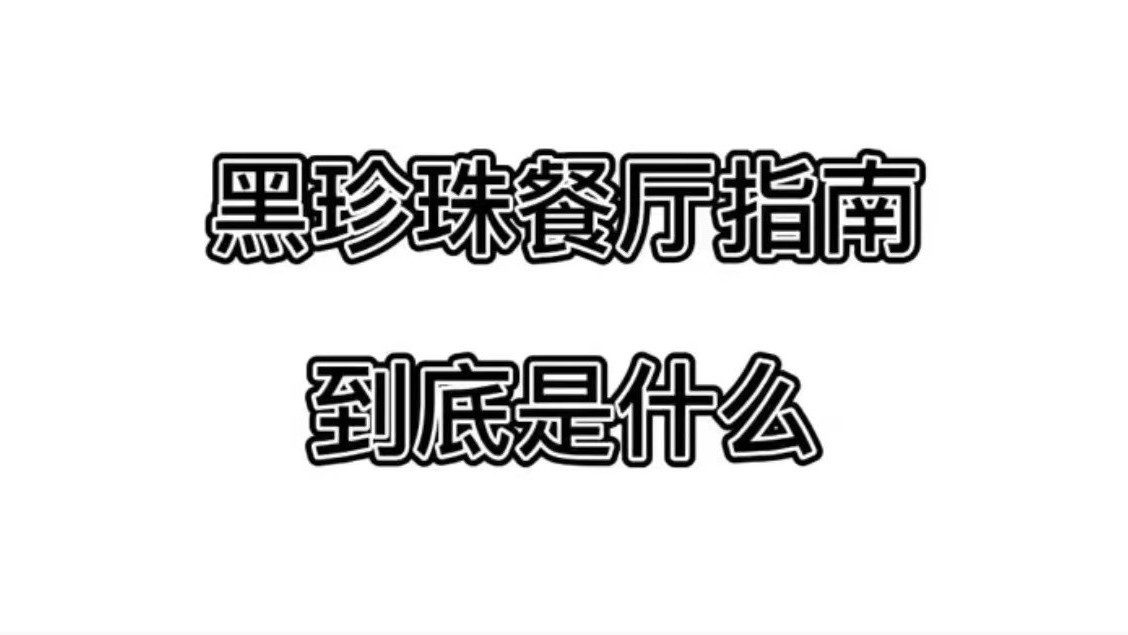 黑珍珠餐厅到底是什么？