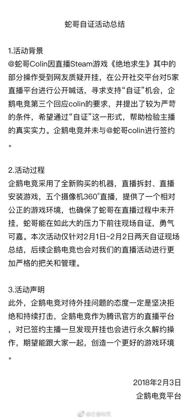 企鹅电竞深夜发布蛇哥自证的总结,一堆废话,但