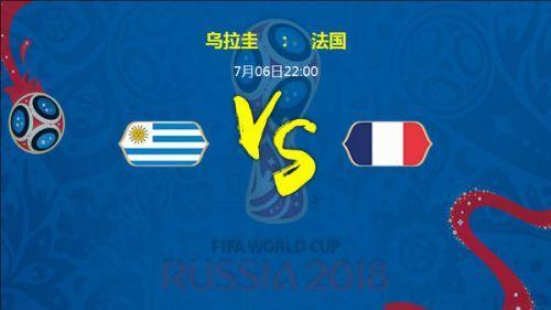 世界杯1\/4决赛法国VS乌拉圭赛前分析:势均力敌