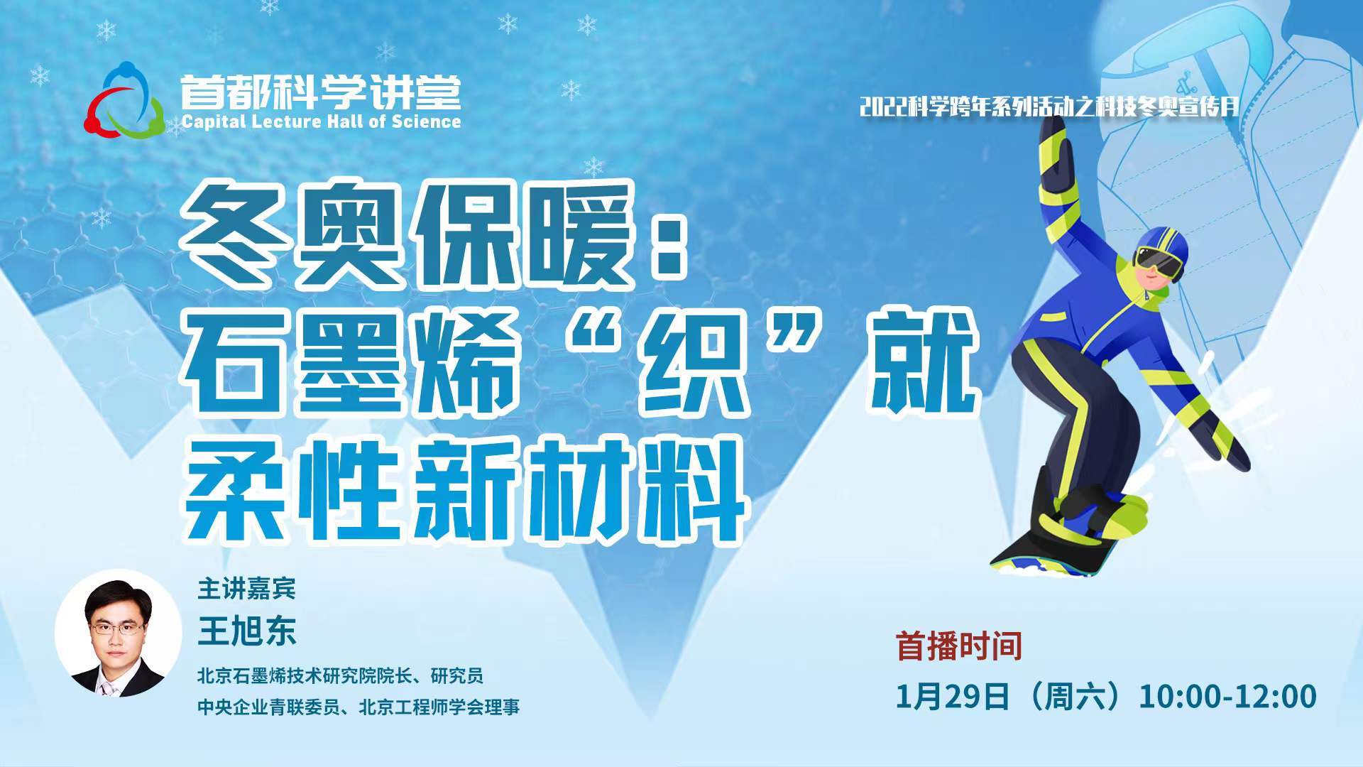 首都科学讲堂 | 冬奥保暖：石墨烯“织”就柔性新材料