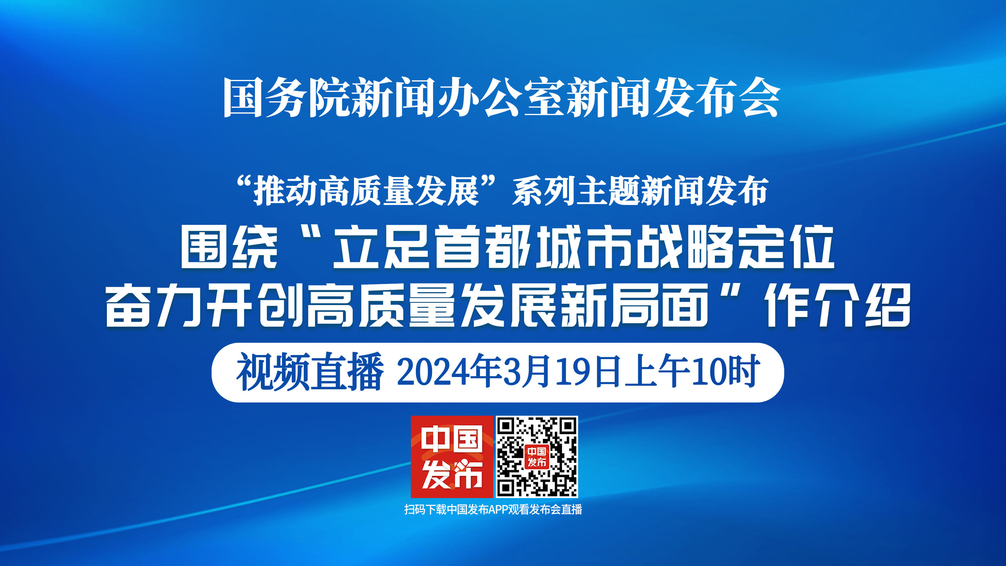 国新办举行“立足首都城市战略定位 奋力开创高质量发展新局面”新闻发布会