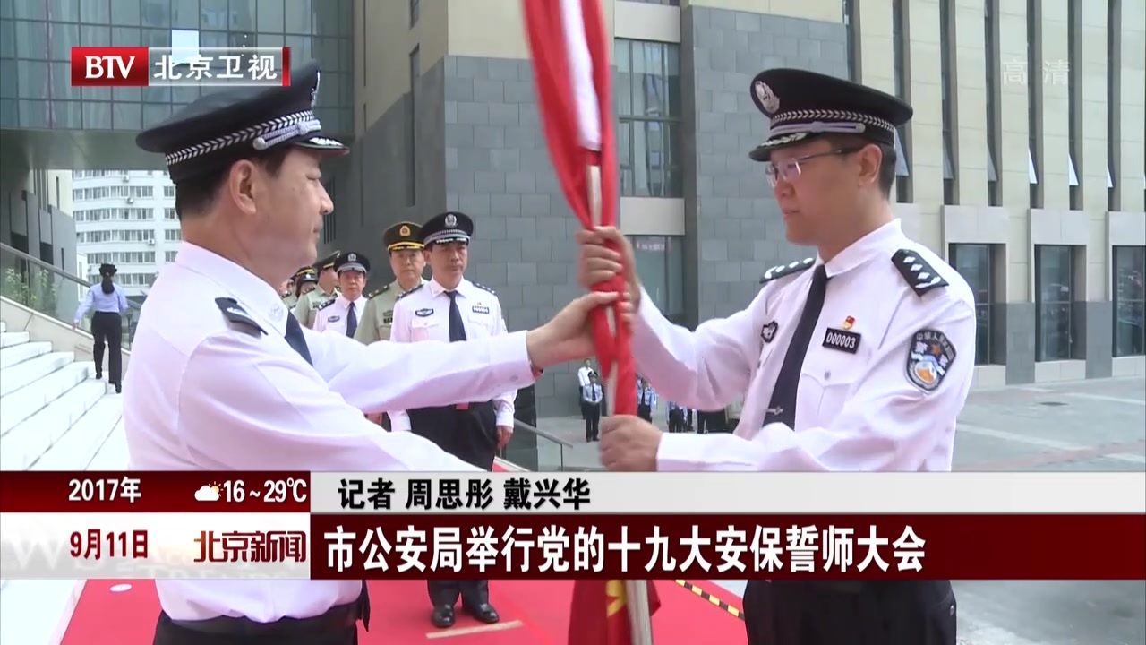 市公安局举行党的十九大安保誓师大会