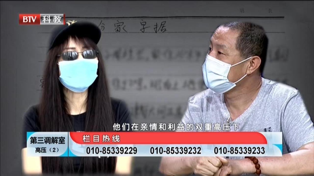 《第三调解室》20210821高压（2）
