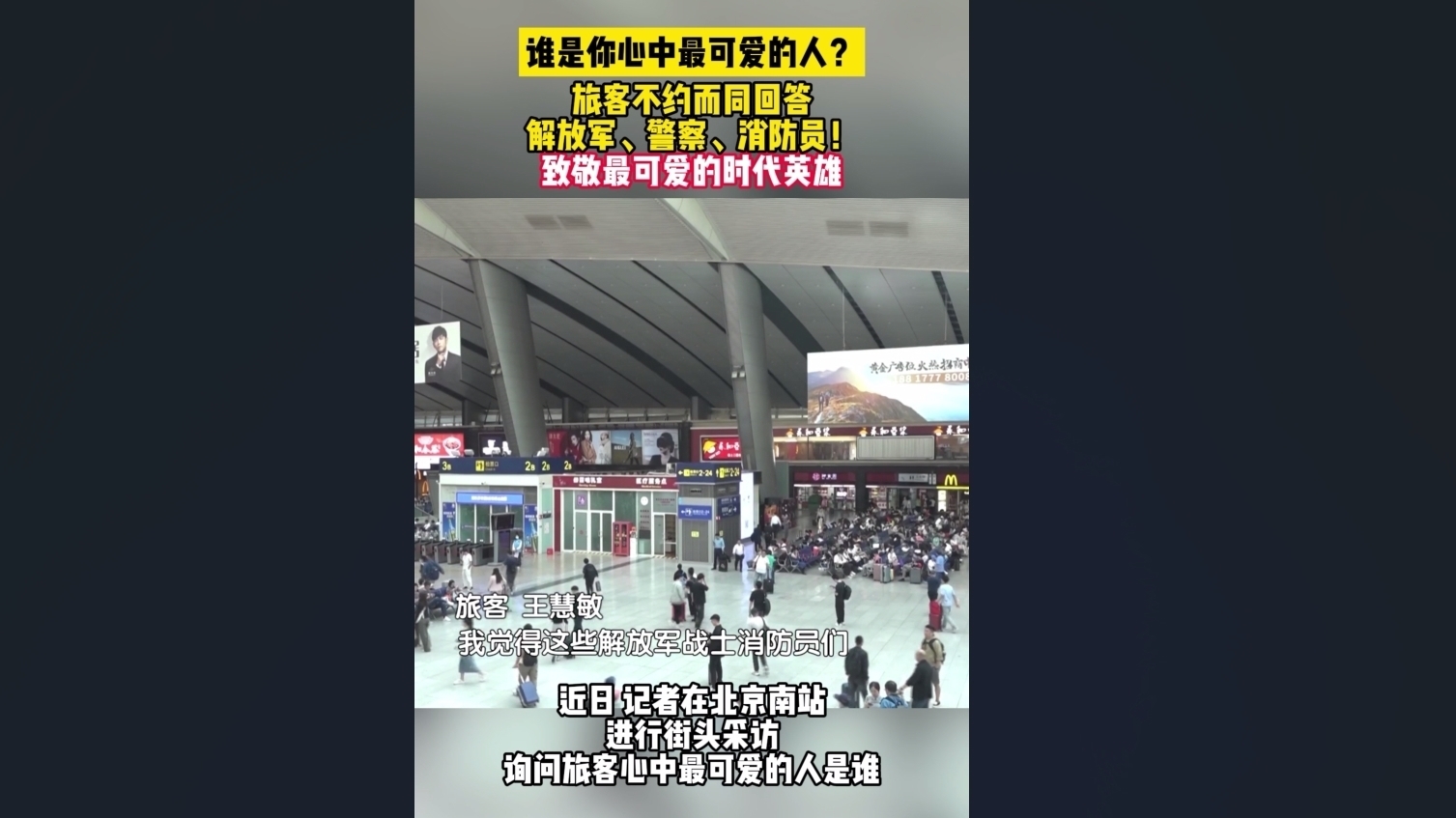 谁是你心中最可爱的人？国庆街头采访！北京南站旅客不约而同提到他们