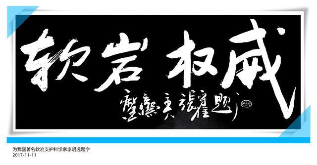 专访安徽淮北国家级软岩支护著名科学家李明远