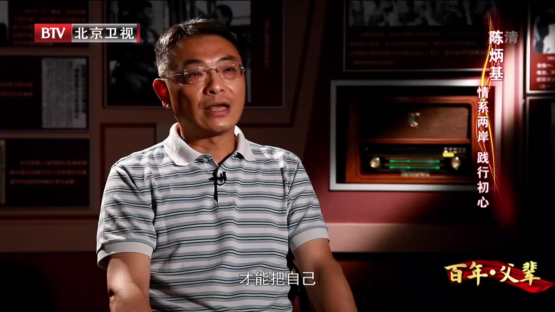 百年·父辈：陈炳基——情系两岸  践行初心