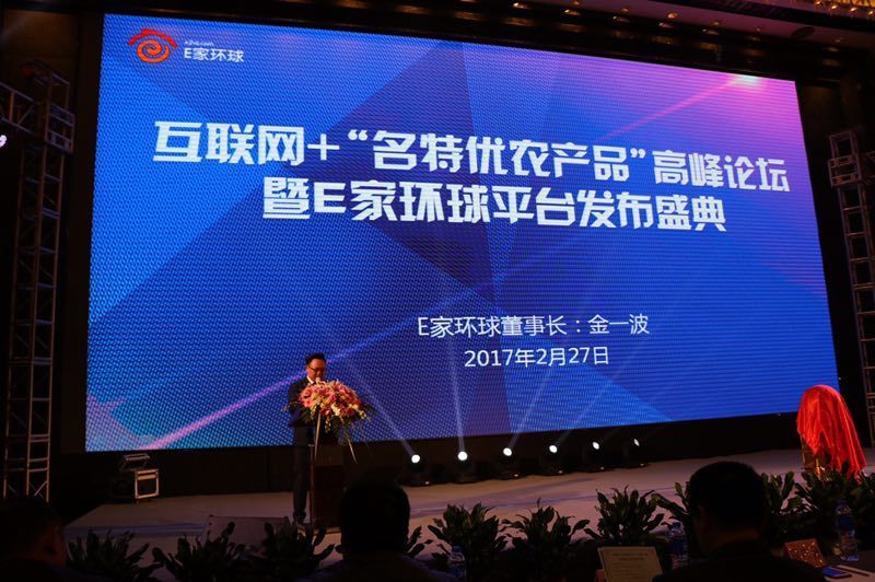 e家环球董事长金一波发表演讲