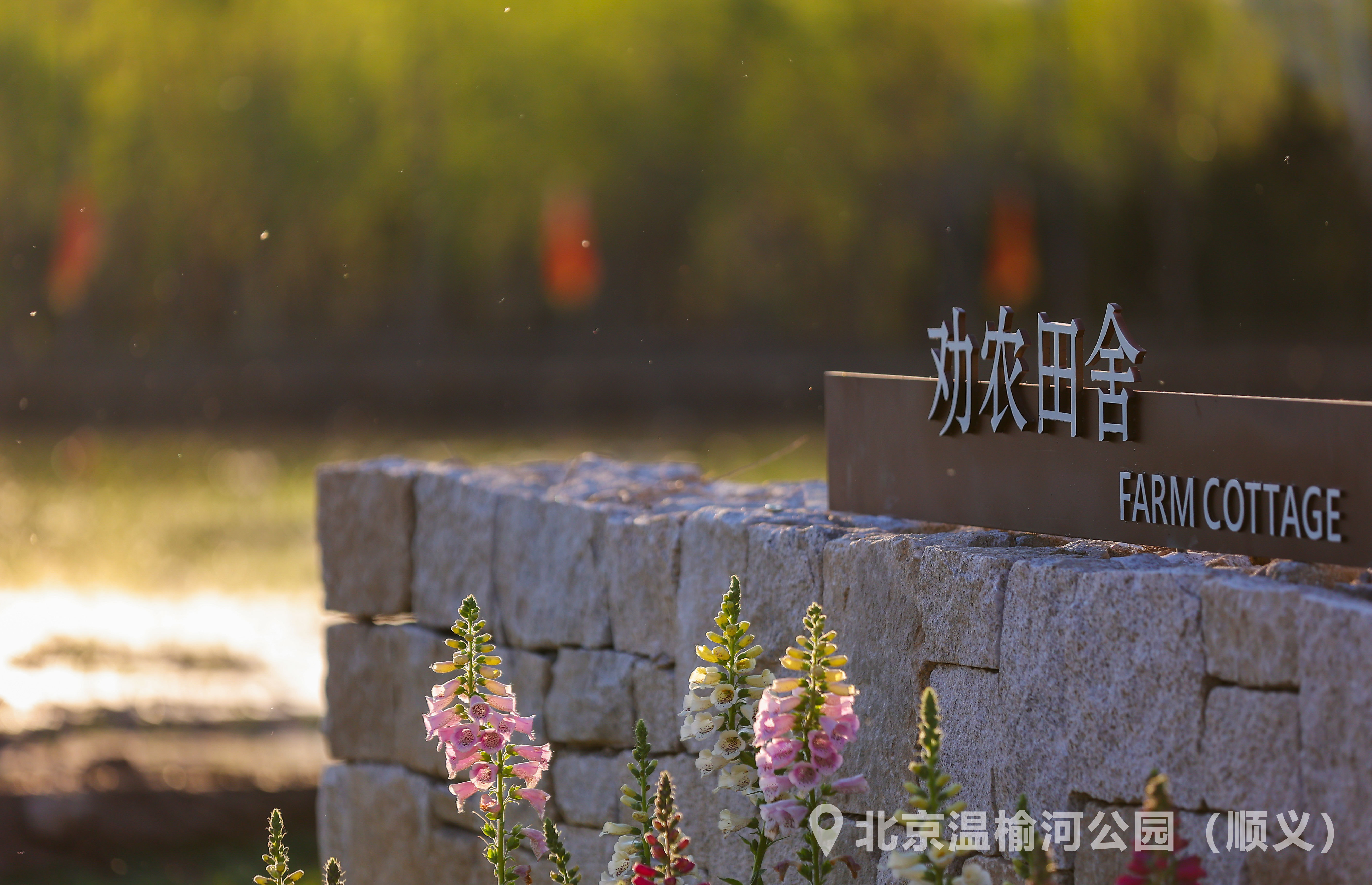 北京温榆河公园(顺义)丨劝农田舍 北京温榆河公园(顺义)丨劝农田舍
