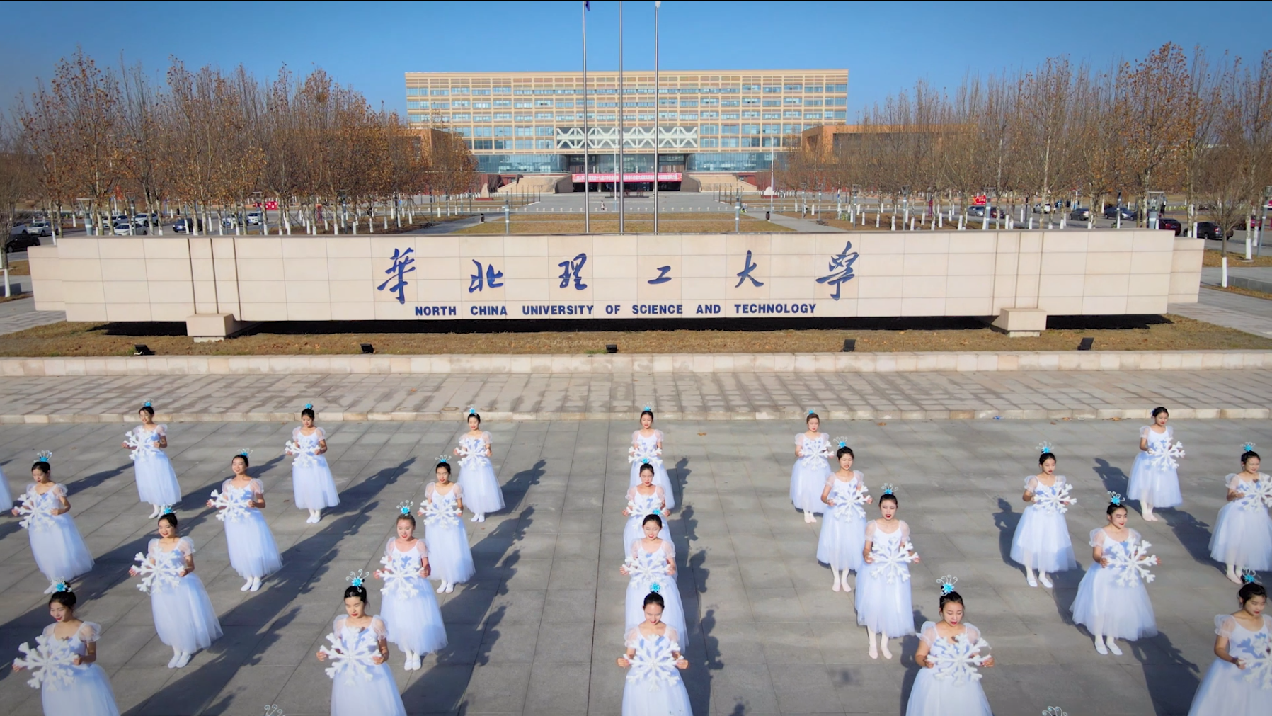 华北理工大学《燃烧的雪花》MV展播