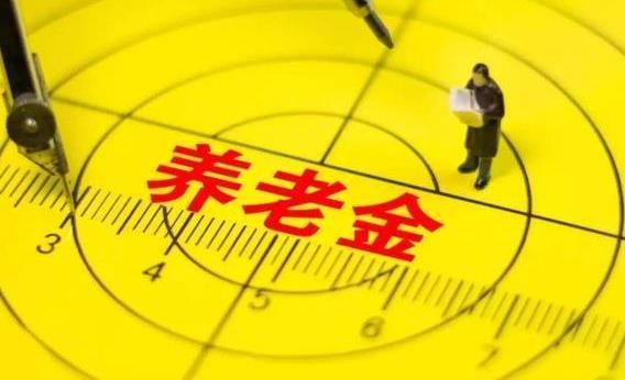 1987年参加工作,2019年退休,退休后能领多少养