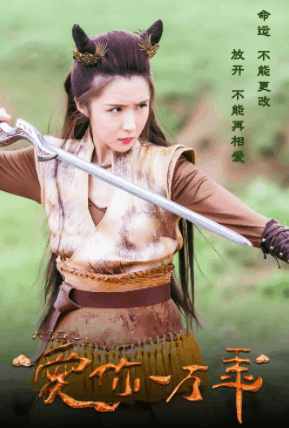 《大话西游之爱你一万年》 方安娜牛香香娇俏