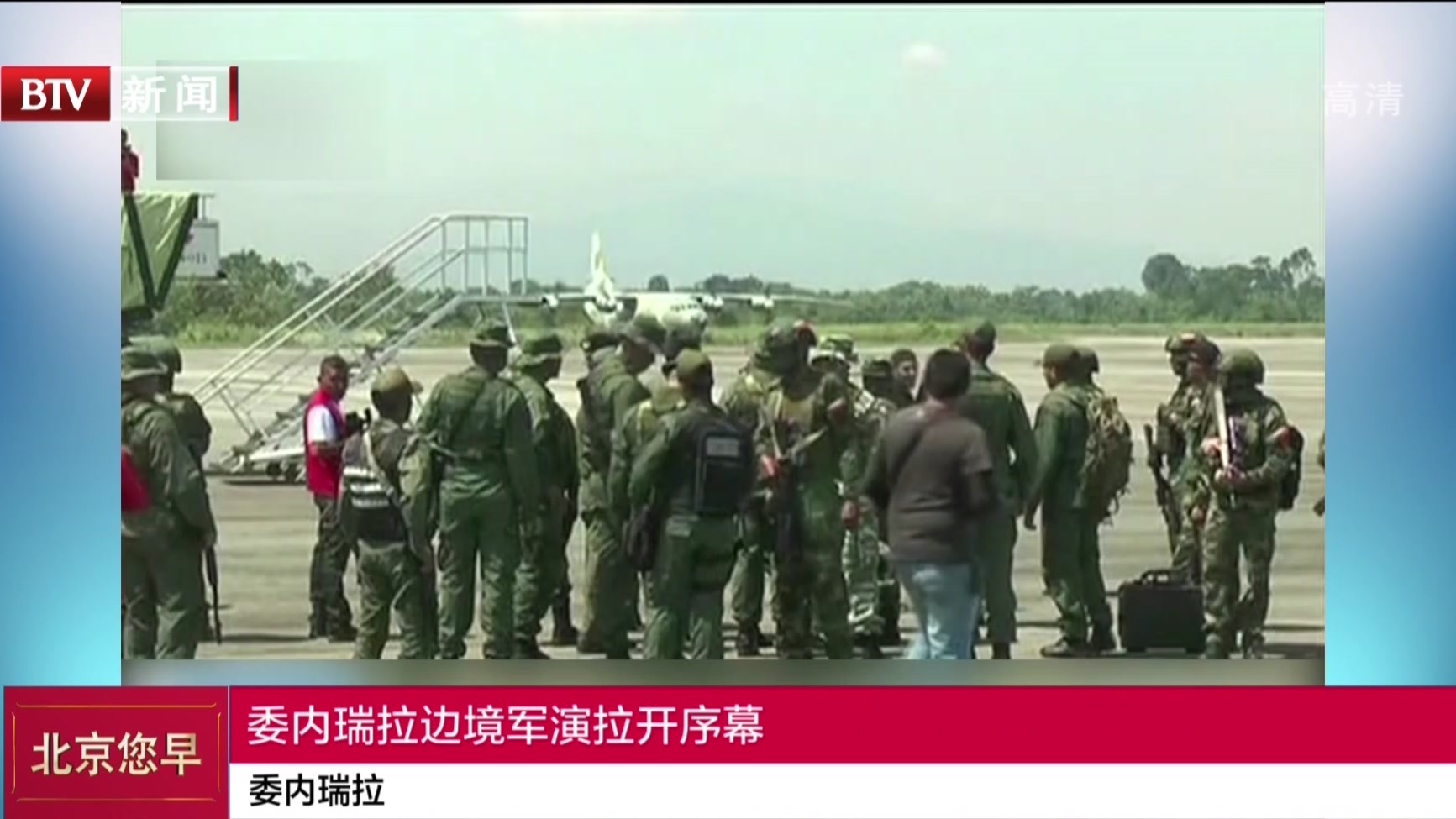 委内瑞拉：委内瑞拉边境军演拉开序幕