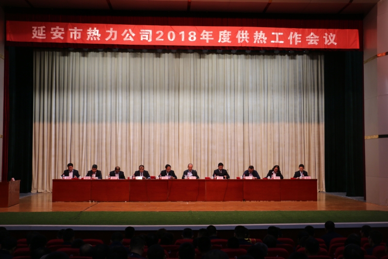 延安市热力公司召开2017-2018供热年度总结暨