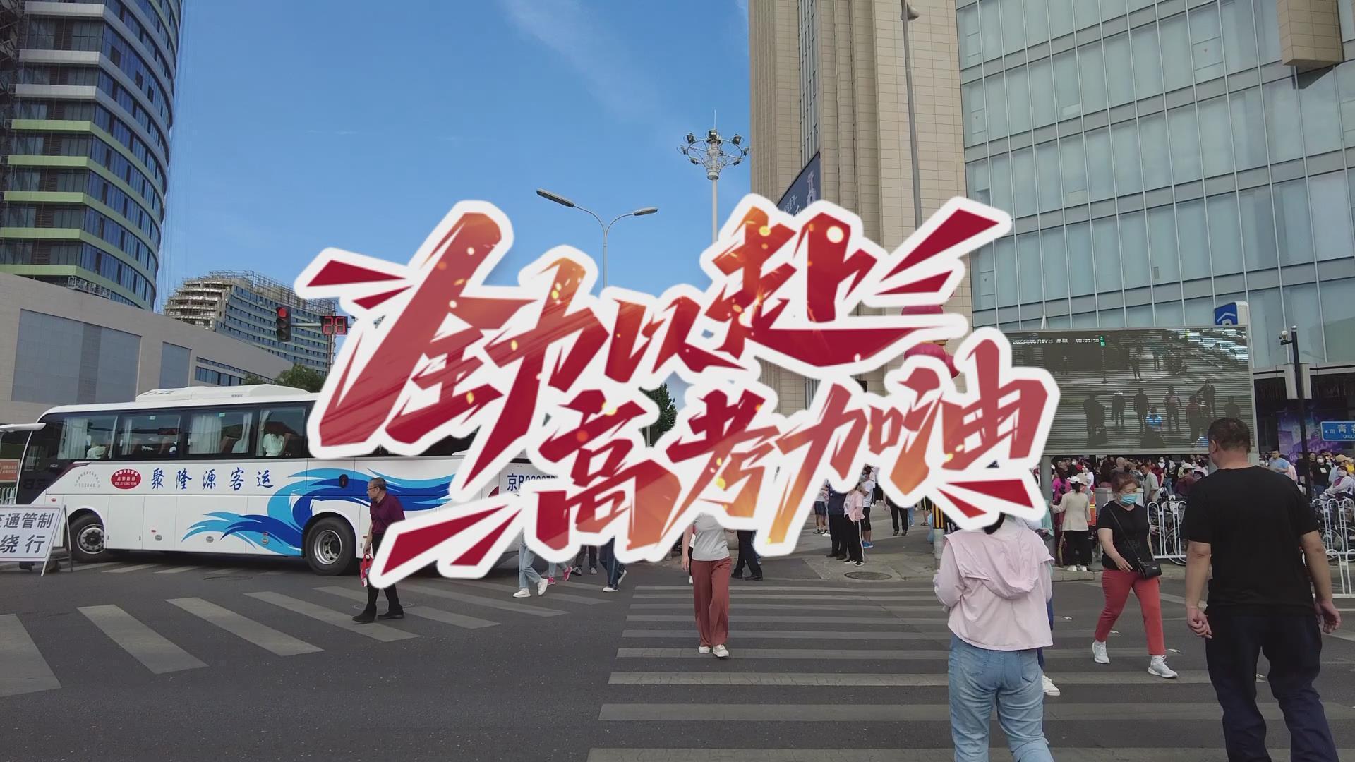 高考进行时……他们的暖心陪伴助考生圆梦~ ~