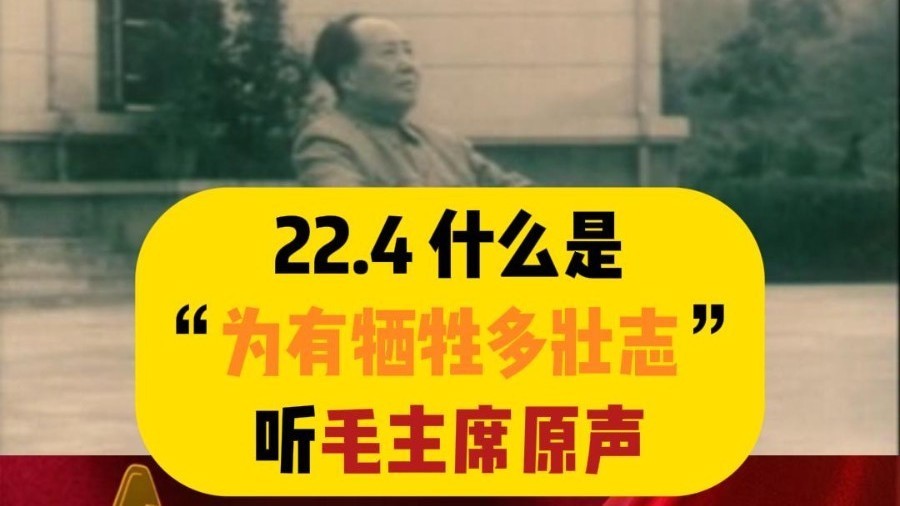 什么是“为有牺牲多壮志”？听听毛主席的原声  《七律·到韶山》