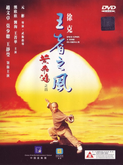《黄飞鸿4:王者之风》:黄飞鸿(赵文卓)夺得狮王争霸金牌后飘然而去,一时间广东会馆高朋云集纷纷做贺,八旗将军府副都统阿兰成都(陈继铭)大人登门拜访,原来八国联军欲使用各自的巨型赛狮挑战清廷,为维护国体,黄飞鸿决定出战与阿兰将军共赴国难。梁宽(莫少聪)再度惹下事端被黄飞鸿驱逐,无奈只得与鬼脚七(熊欣欣)等找到在北京办报的十四姨(王静莹)求助,黄飞鸿亦赶到报馆,却与十四姨卷入了红灯照在租界内屠杀洋人的事端,黄飞鸿出手救人,与红灯照大师姐苗三娘(王菁华)一同被德国兵士关押拷打。越狱而出的黄飞鸿从红灯照手中救出了众亲人,然而却因此错过了赛狮,阿兰成都将军孤身战死。黄飞鸿为国为友,满腔豪情二次挑战八国巨狮……