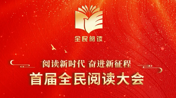 读书之美 | 首届全民阅读大会邀你一起来读书! 读书之美 | 首届全民阅读大会邀你一起来读书!
