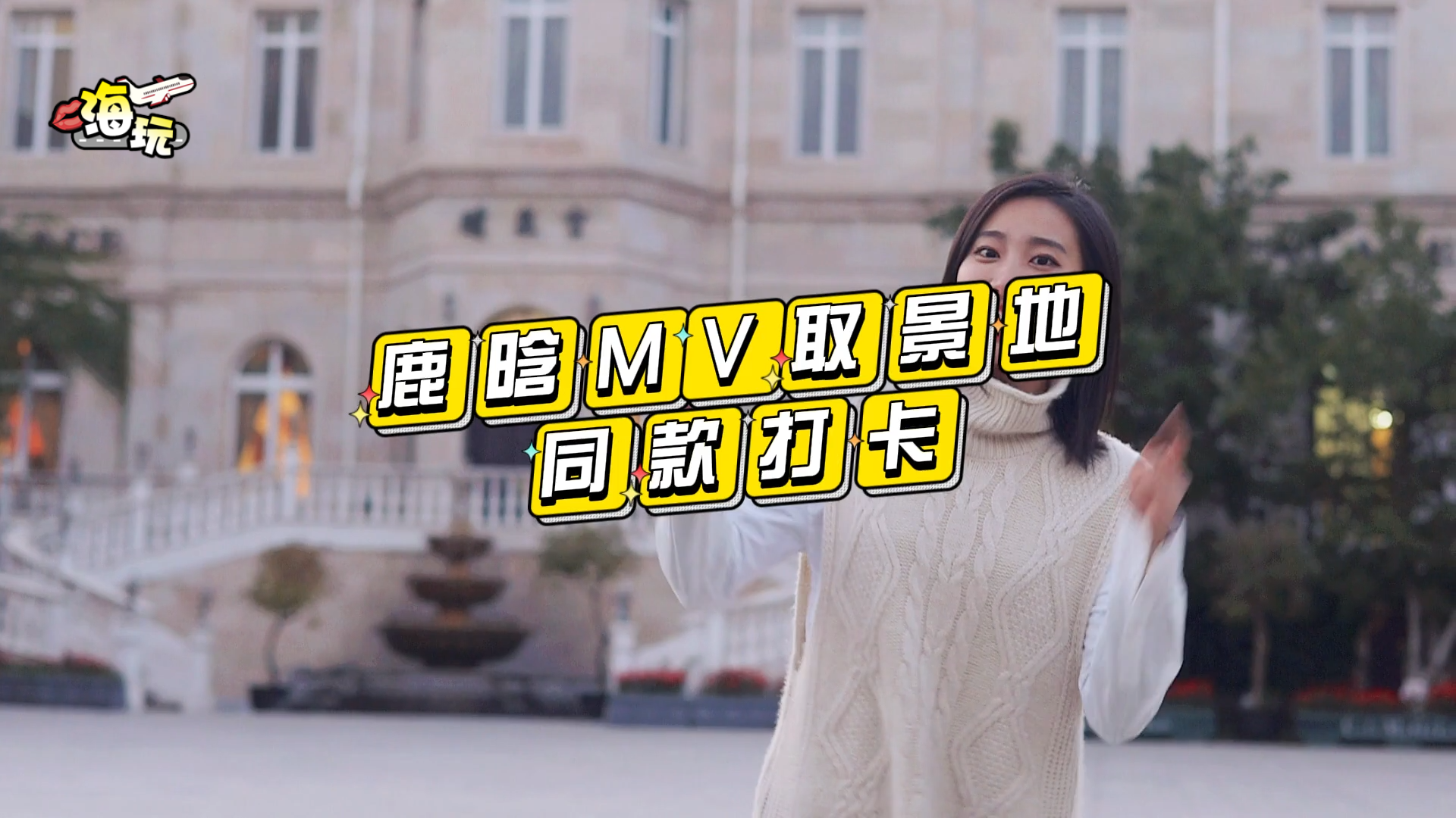 在北京打卡明星同款取景地 你找到了吗? 在北京打卡明星同款取景地 你找到了吗?