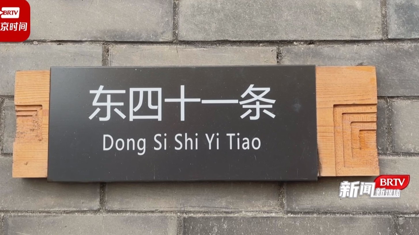 东城胡同掠影:东四十一条 东城胡同掠影:东四十一条