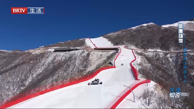 《冬奥知否》冬奥场馆——国家高山滑雪中心 《冬奥知否》冬奥场馆——国家高山滑雪中心