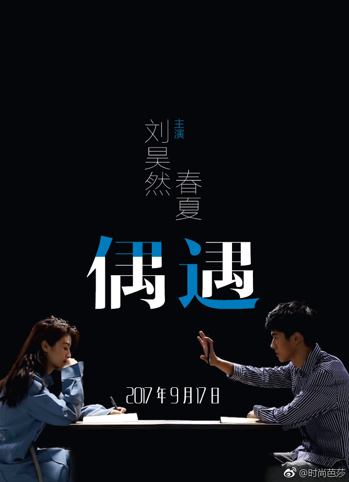《时尚芭莎》十月上微电影海报发布 刘昊然携手春夏与你心动《偶遇》