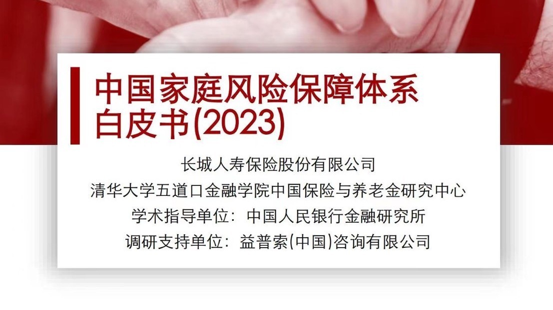 《中国家庭风险保障体系白皮书（2023）》揭示中国家庭三大变化