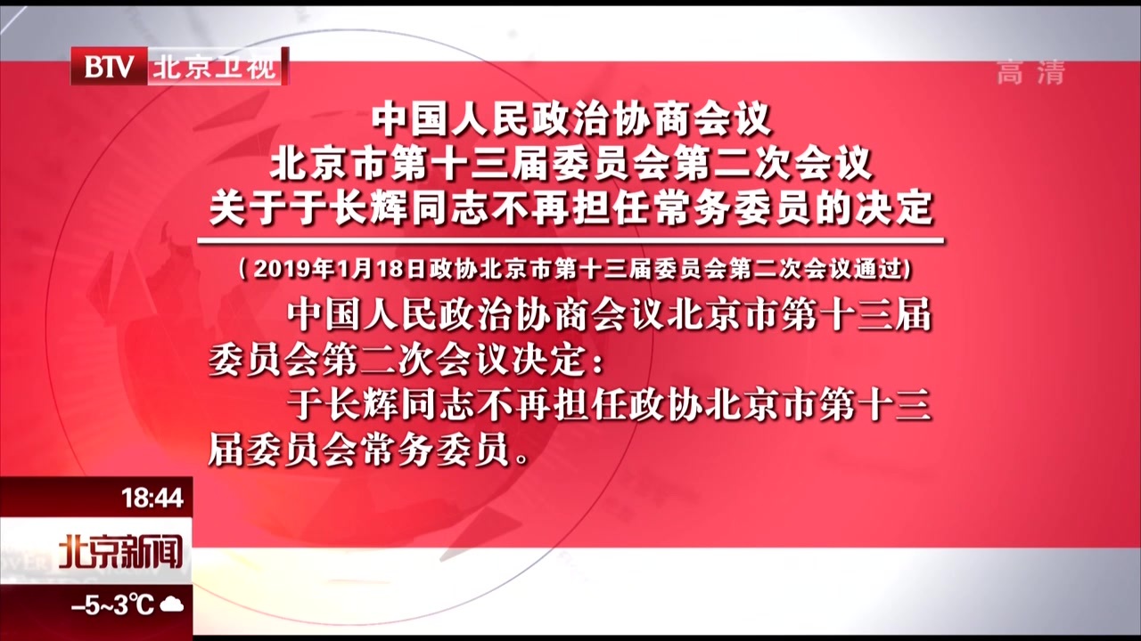 中国人民政治协商会议北京市第十三届委员会第二次会议关于于长辉同志不再担任常务委员的决定 中国人民政治协商会议北京市第十三届委员会第二次会议关于于长辉同志不再担任常务委员的决定