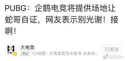 蛇哥真的是个神人啊!借助企鹅电竞打压斗鱼,领