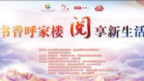 书香呼家楼，阅享新生活
