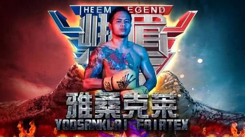 雅桑克莱正式签约峨眉传奇,武僧一龙挑战四大