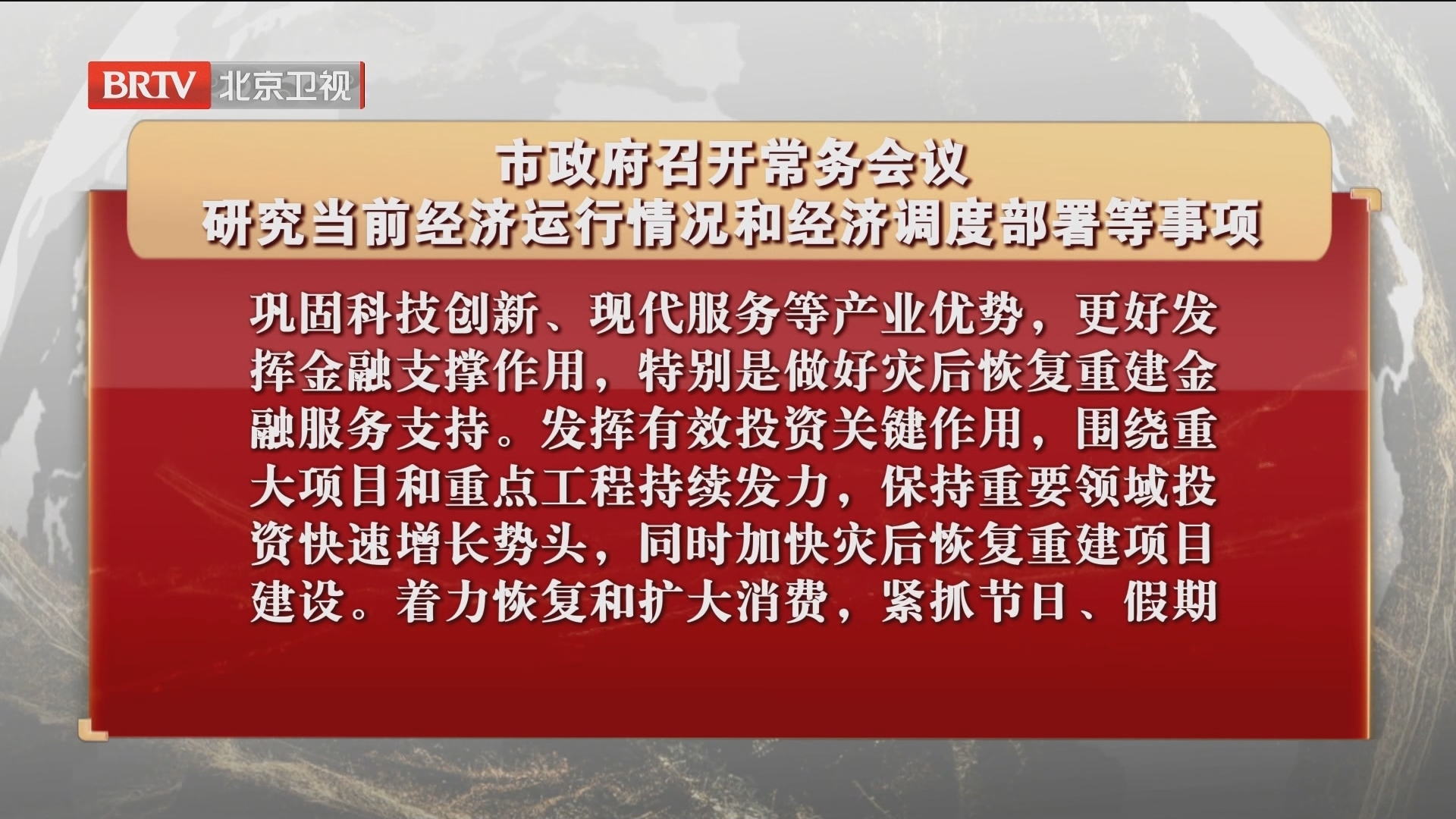 市政府召开常务会议 研究当前经济运行情况和经济调度部署等事项