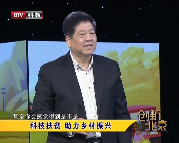 《创新北京》20201024科技扶贫  助力乡村振兴 