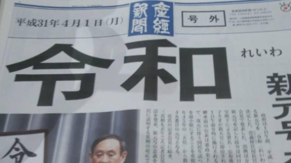 日本新年号公布后 “产经新闻”号外竞拍价大涨 日本新年号公布后 “产经新闻”号外竞拍价大涨