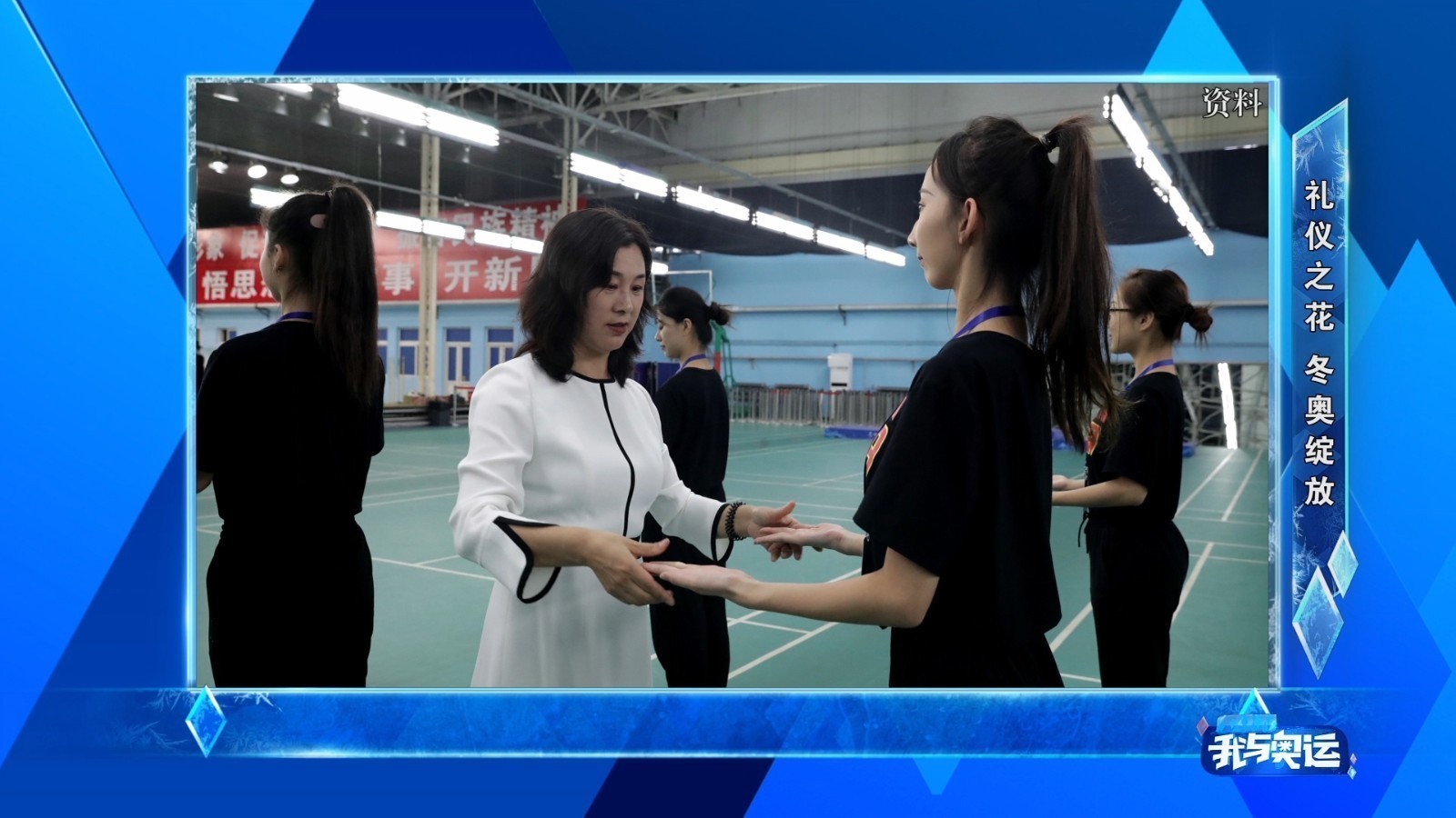 礼仪之花 冬奥绽放 北京冬奥会颁奖礼仪培训进行时 礼仪之花 冬奥绽放 北京冬奥会颁奖礼仪培训进行时