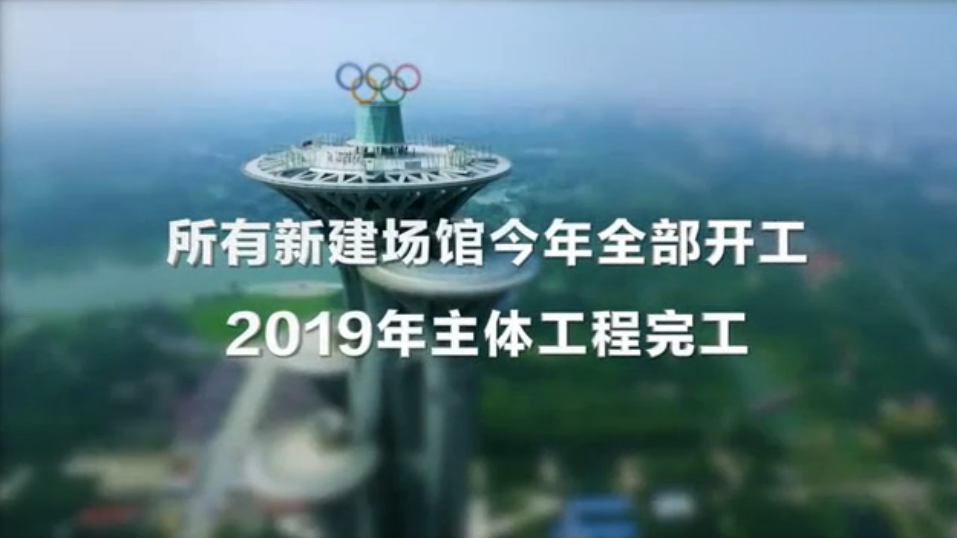 北京2022冬奥会 所有新建场馆今年全部开工 北京2022冬奥会 所有新建场馆今年全部开工