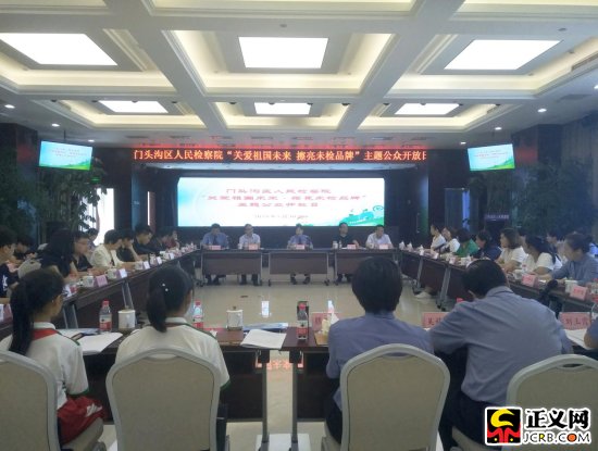 北京门头沟区检察院举行擦亮未检品牌公众开