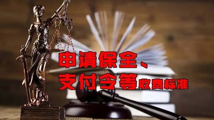 2023年最新！人民法院诉讼收费是多少？申请保全、支付令等收费标准